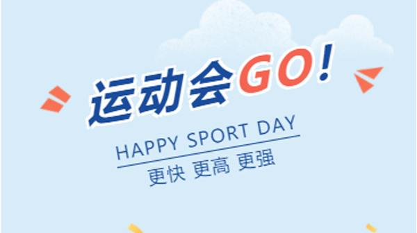 爱拼才会赢｜BSport体育官网第四届趣味运动会