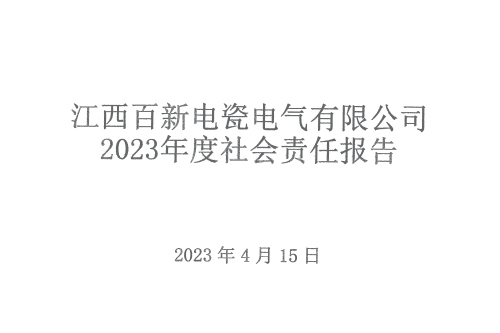 江西百新电瓷电气有限公司 2023年度社会责任报告