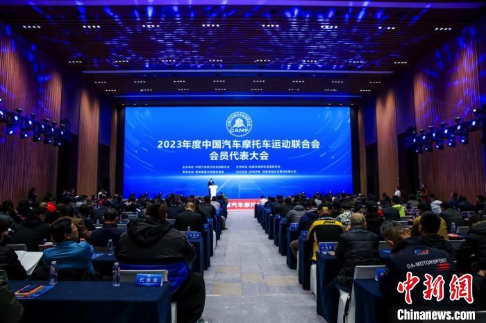 成都举行的中汽摩联2023年度会员代表大会公布
