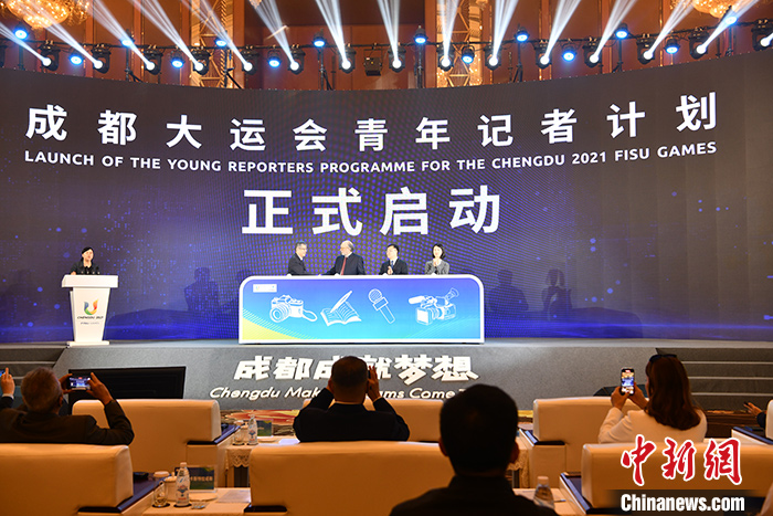 成都大运会媒体大会开幕 青年记者计划正式启航